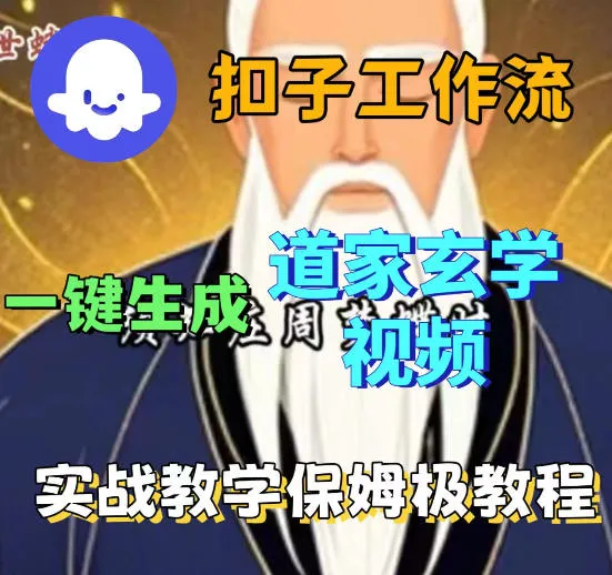 Coez扣子智能体工作流一键生成道教玄学视频工作流，保姆级搭建教学-33资源网