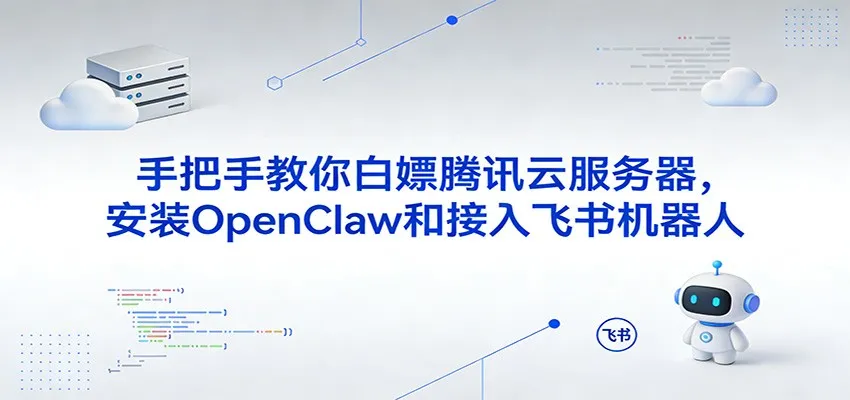 手把手教你白嫖腾讯云服务器，安装OpenClaw和接入飞书机器人-33资源网