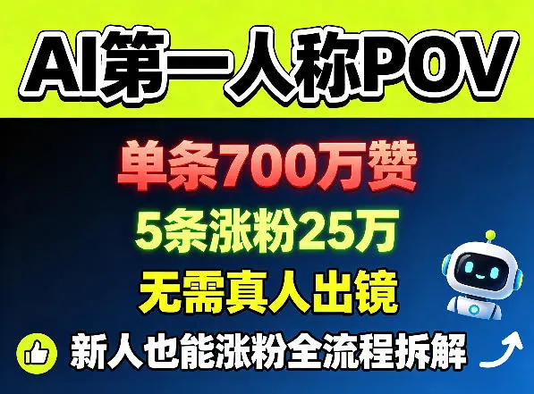 AI第一人称POV，单条700W赞，5条涨粉25W，无需真人出镜，新人也能涨粉全流程拆解-33资源网