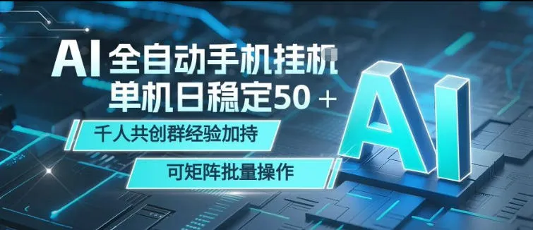 AI全自动手机打金，单机日稳定50＋，千人共创群经验加持，可矩阵批量操作【揭秘】-33资源网