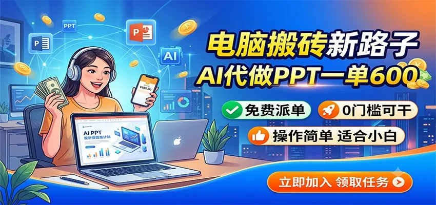 电脑搬砖新路子：AI代做PPT一单600，免费派单，0门槛可干-33资源网