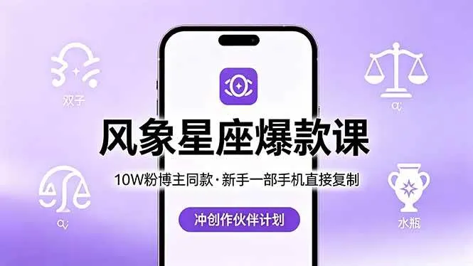 （18378期）10W粉博主同款：风象星座爆款课，新手一部手机直接复制，冲创作伙伴计划-33资源网