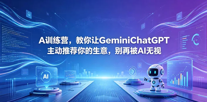 A训练营，教你让GeminiChatGPT主动推荐你的生意，别再被AI无视【原创双语字幕】-33资源网