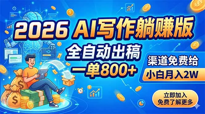 2026 AI写作躺赚版：全自动出稿，一单800+，渠道免费给，小白月入2W-33资源网