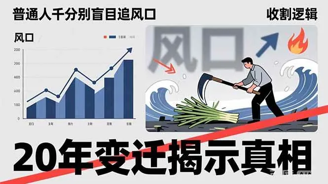 （17485期）普通人千万别盲目追风口，20年变迁揭示真相，看懂收割逻辑才能避免成为接盘侠-33资源网