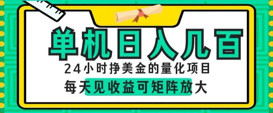 24小时挣美金的AI量化项目,单机日入几百,每天见收益,可矩阵放大【揭秘】-33资源网