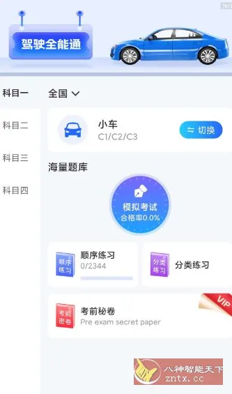 驾驶全能通1.0.4纯净版-33资源网