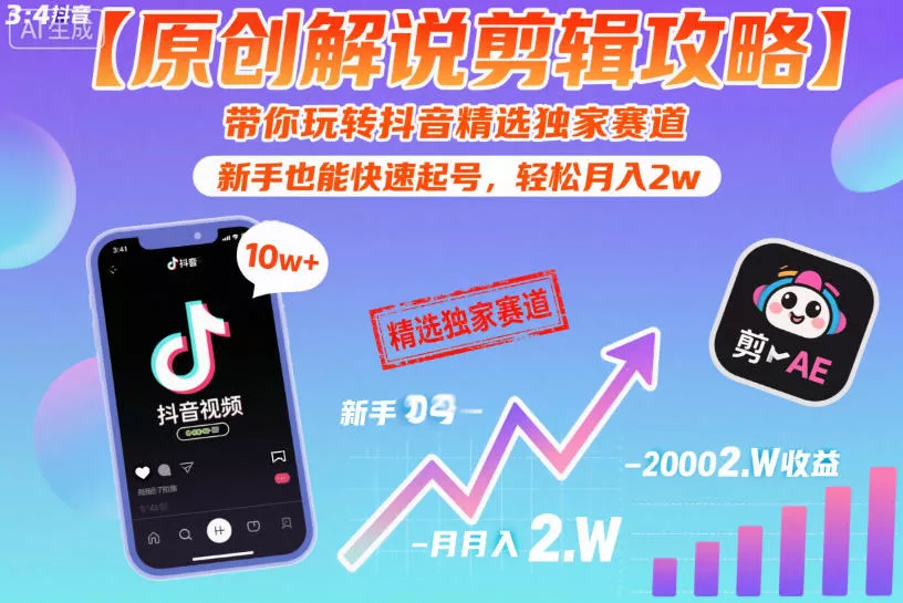 【原创解说剪辑攻略】带你玩转抖音精选独家赛道，新手也能快速起号，轻松月入2w(完结)-33资源网
