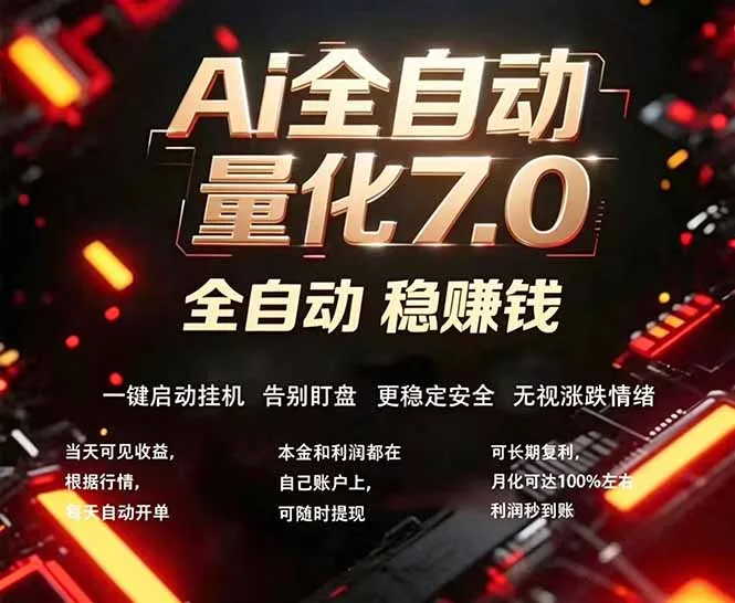 全新AI量化交易助手7.0，新手也能轻松上手！ 24小时自动运行，日入1000+-33资源网