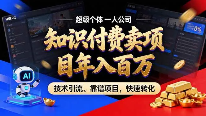 (18919期)2026年普通人如何通过卖项目年入百万,从零到一,教你走对每一个细节-33资源网