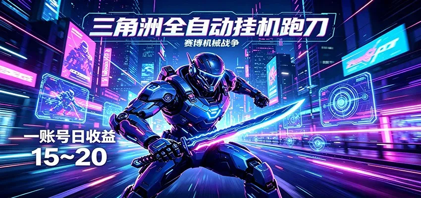 三角洲全自动挂机跑刀，24小时云端稳定运行，无需人工值守，单账号每日收益15~20-33资源网
