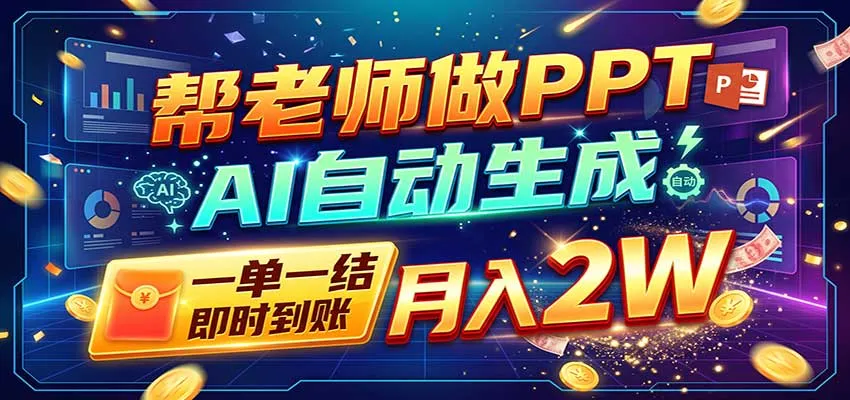 AI做PPT赚了!一单500-800,旺季订单接不完,附免费AI工具-33资源网