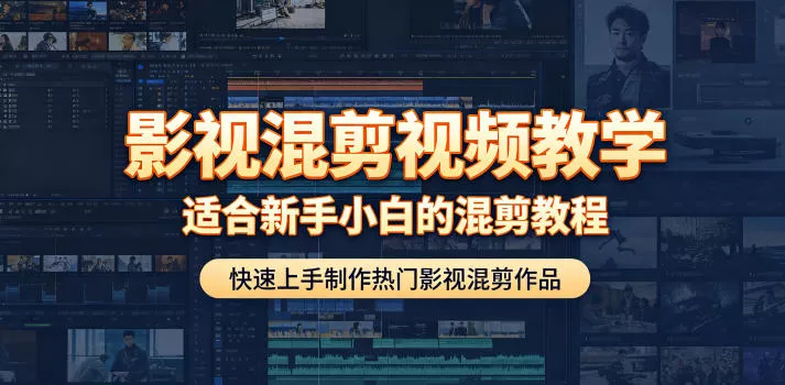 影视混剪视频教学，适合新手小白的混剪教程，快速上手制作热门影视混剪作品-33资源网