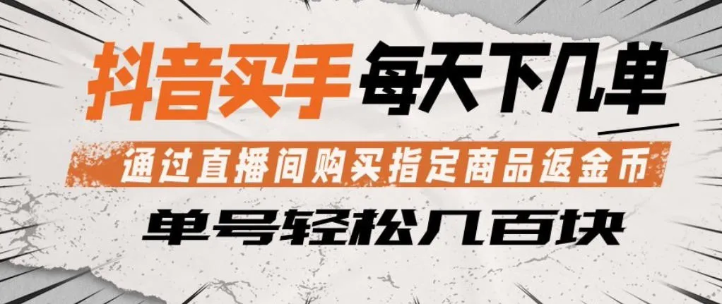抖音买手通过直播间购买指定商品返金币，每天几单，轻松日入几张【揭秘】-33资源网