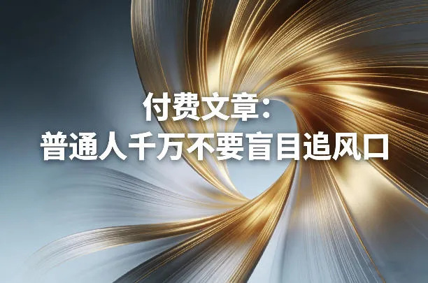 付费文章：普通人千万不要盲目追风口-33资源网