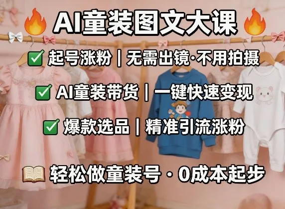 AI童装图文剪辑，某社群童装图文大课，起号涨粉、AI童装带货、爆款选品，无需出镜和拍摄-33资源网