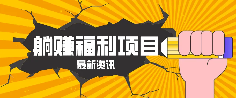 躺赚福利项目，淘宝一分购3.0，无套路高收益每天花2小时，轻松月收益千元！-33资源网
