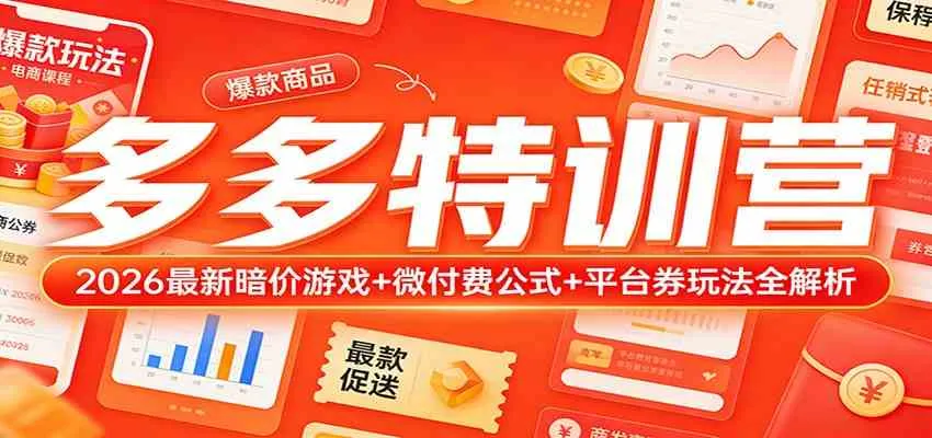 多多特训营（更新3月）：2026最新暗价游戏+微付费公式+平台券玩法全解析-33资源网