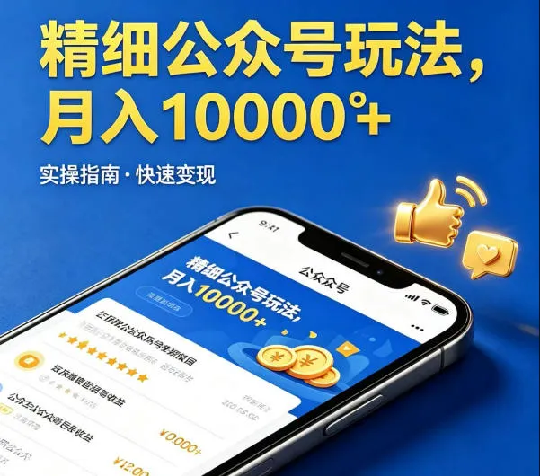 精细化公众号玩法，我们给你提供文章，你来负责发布，收益可观，月入1W+【揭秘】-33资源网