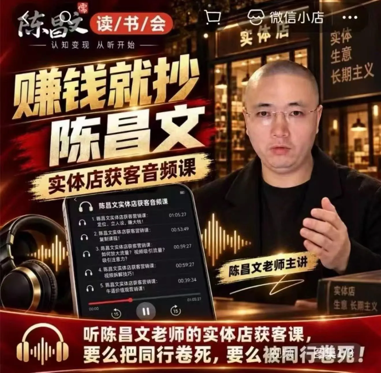 陈昌文·实体店营销获客，独家整理笔记7万字，教实体店老板获取客源，放大门店流量（音频+文档）-33资源网