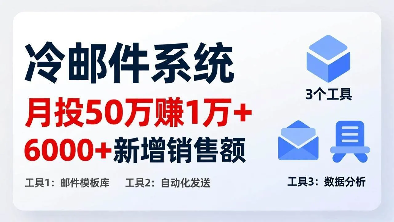 （17469期）月投 50 刀赚 1 万 +！冷邮件系统：6000 + 新增销售额，靠 3 个工具轻松搞-33资源网