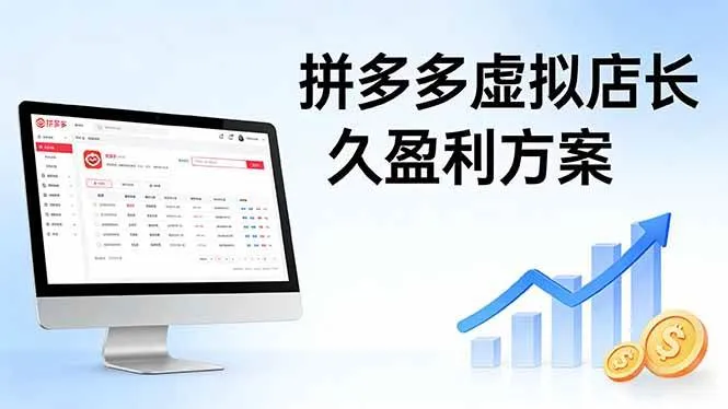 （17826期）拼多多虚拟店长久盈利方案：实操步骤 + 矩阵思路，日入 1K 不难-33资源网