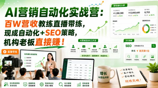 AI营销自动化实战营:百W营收教练直播带练,现成自动化+SEO策略,机构老板直接賺!【原创双语字幕】-33资源网
