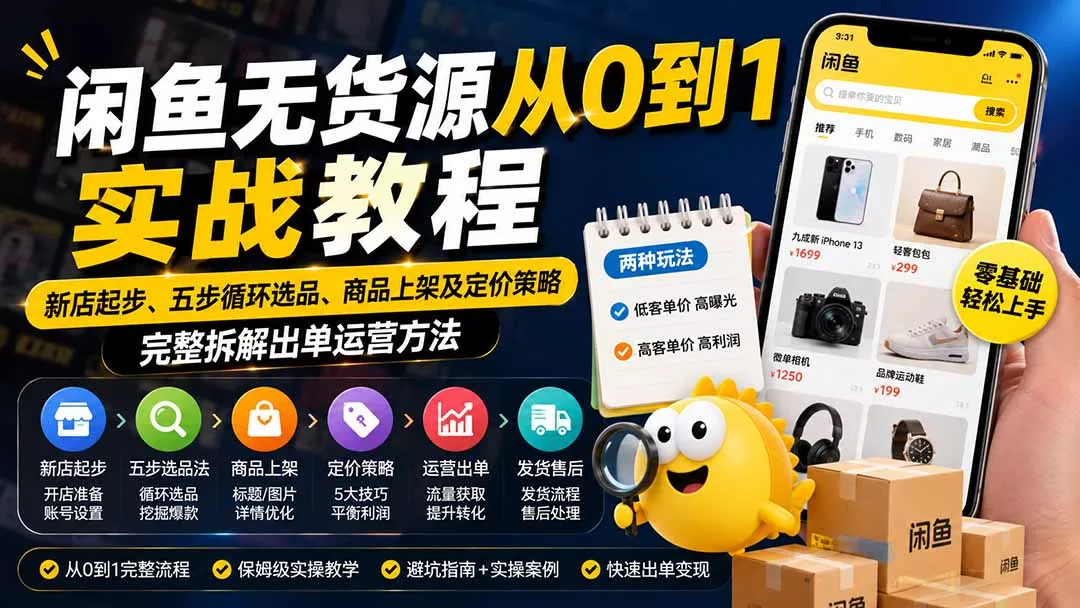 闲鱼无货源从0到1实战教程——新店起步、五步循环选品、商品上架及定价策略,完整拆解出单运营方法-33资源网