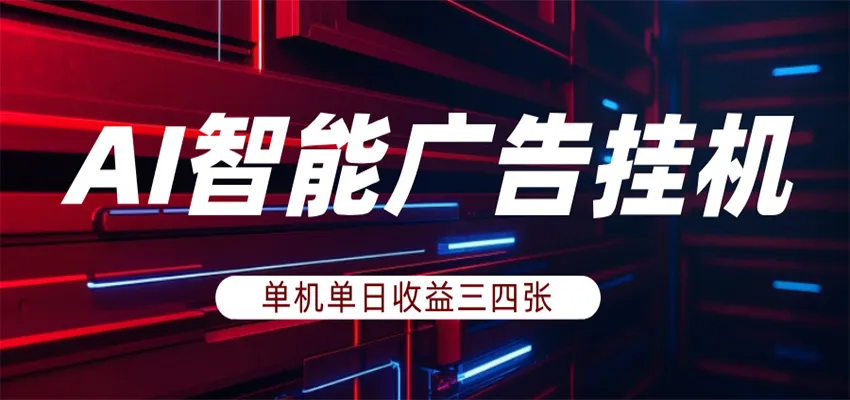 AI智能广告挂机，单机日入三四张，无需人工值守，可矩阵放大操作-33资源网
