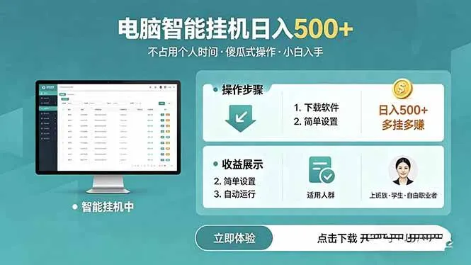 （18554期）AI全自动挂机项目，电脑端轻松运行，稳定日入500+，零门槛上手-33资源网