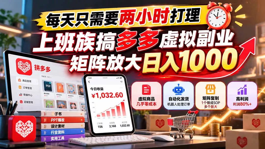 每天只需要两小时打理,上班族搞多多虚拟副业,矩阵放大日入 1000-33资源网