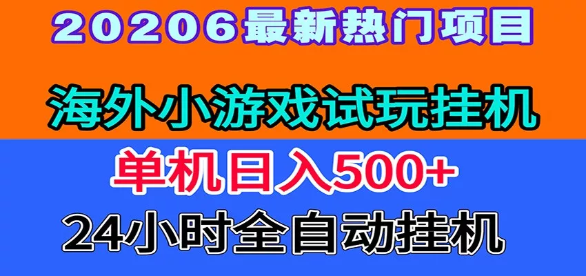 全程无人值守!海外小游戏试玩挂机,一台机子日赚500+-33资源网