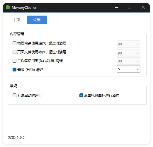 内存清理MemoryCleaner v1.9.5绿色版-33资源网