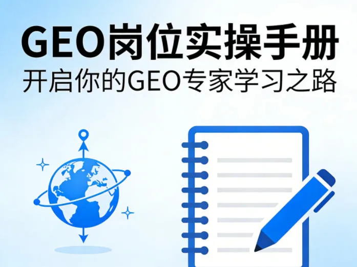 GEO岗位实操手册，开启你的GE0专家学习之路-33资源网