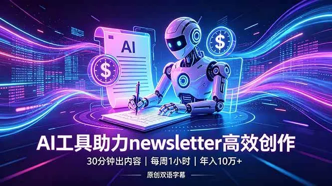 （18279期）做newsletter怕费时间？AI工具帮你30分钟出内容，每周1小时，年入10万+【原创双语字幕】-33资源网