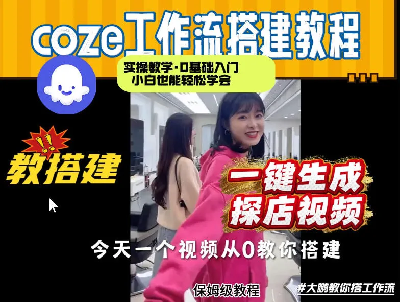通过Coze工作流，制作《探店视频》，两分钟制作完成，从0到1演示搭建过程，实操教学-33资源网