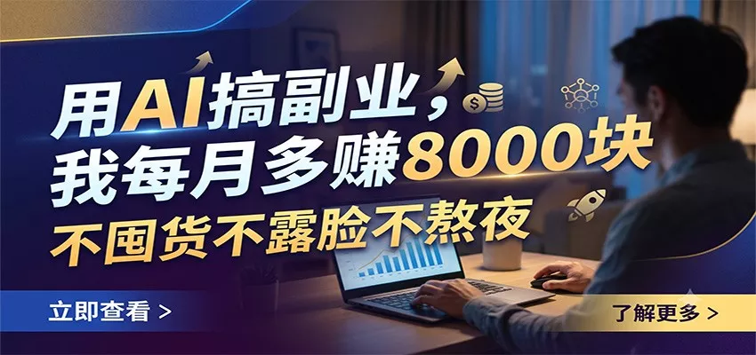 用AI搞副业,我每月多赚8000块,不囤货不露脸不熬夜-33资源网