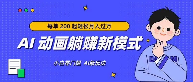 （17931期）AI 动画躺赚新模式，无需经验，每单 200 起轻松月入过万-33资源网