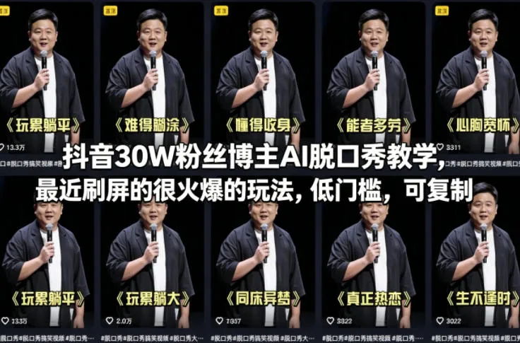 抖音30W粉丝博主AI脱口秀教学，最近刷屏的很火爆的玩法，低门槛，可复制-33资源网