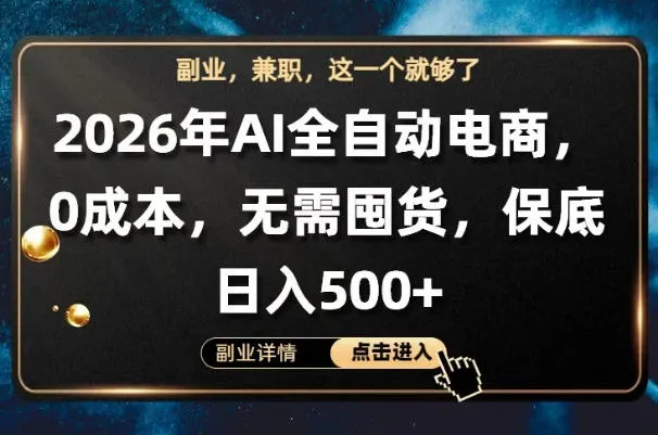 AI全自动电商，全流程托管，0成本操作，无需囤货，保底日入500+【揭秘】-33资源网