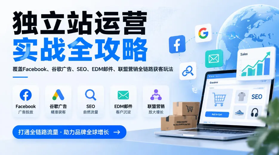 独立站运营实战全攻略,覆盖Facebook、谷歌广告、SEO、EDM邮件、联盟营销全链路获客玩法(更新2026)-33资源网