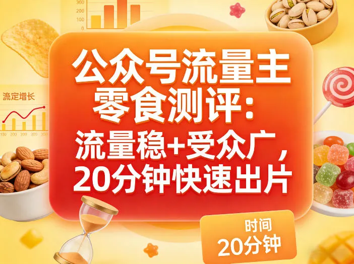 公众号流量主之零食测评赛道，流量稳+受众广，20分钟一条作品-33资源网
