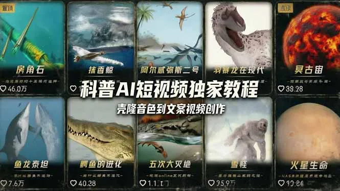 科普造物主AI短视频独家教程：从软件安装、壳隆音色到文案视频创作，零基础快速做爆款-33资源网