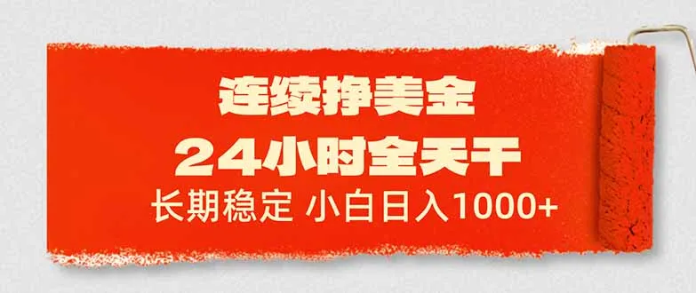 连续挣美金，24小时全天干，长期稳定，小白日入1000+-33资源网