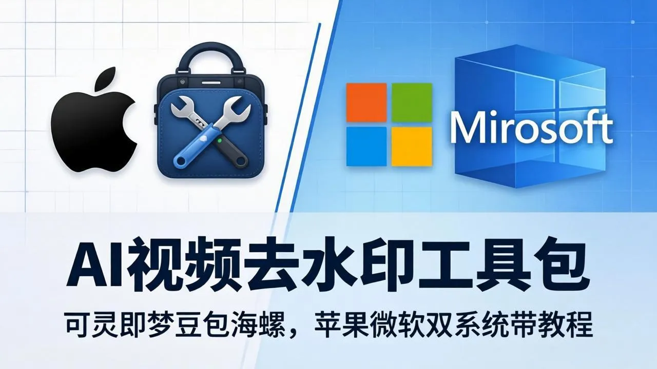 AI视频去水印工具包：可灵即梦豆包海螺，苹果微软双系统带教程-33资源网