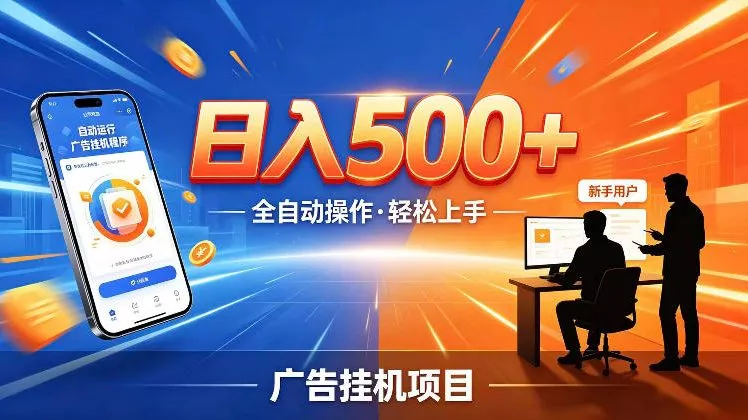 AI智能广告挂G项目，红利赛道24小时全自动运行，支持全国各地考察，可以来公司賺到钱再走【揭秘】-33资源网