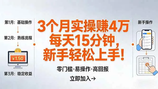 （17748期）我3 个月实操赚了 4 万 ，每天操作15分钟，新手也能轻松上手！-33资源网