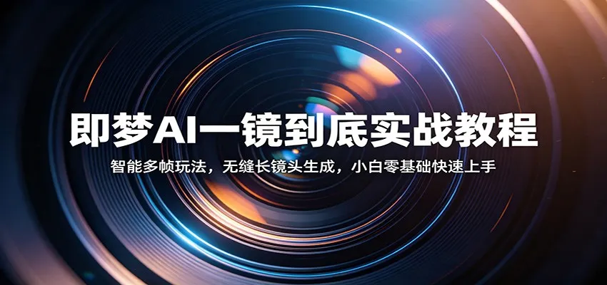 即梦AI一镜到底实战教程：智能多帧玩法，无缝长镜头生成，小白零基础快速上手-33资源网