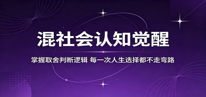 混社会认知觉醒,掌握取舍判断逻辑,每一次人生选择都不走弯路-33资源网
