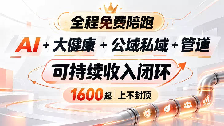 AI+大健康+公域私域+管道+可持续收入闭环,小白可轻松上手,人人可以打造管道收益 AI+大健康+公域私域+管道+可持续收入闭环,小白可轻松上手,人人可以打造管道收益
